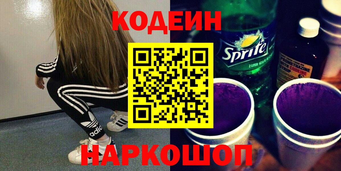 Кодеин Purple Drank Тихвин